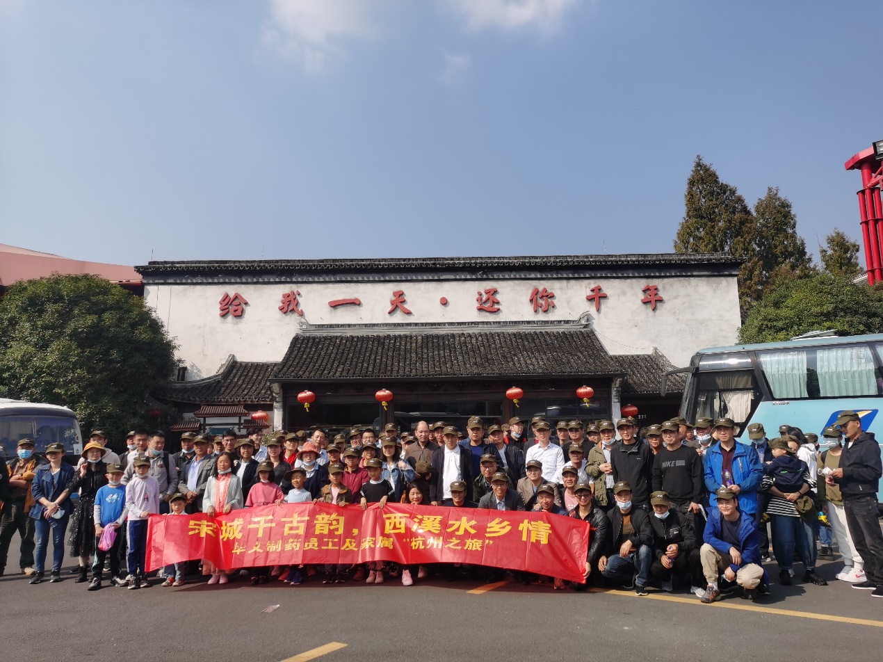 宋城千古韻，西溪水鄉(xiāng)情——華義制藥員工及家屬杭州之旅