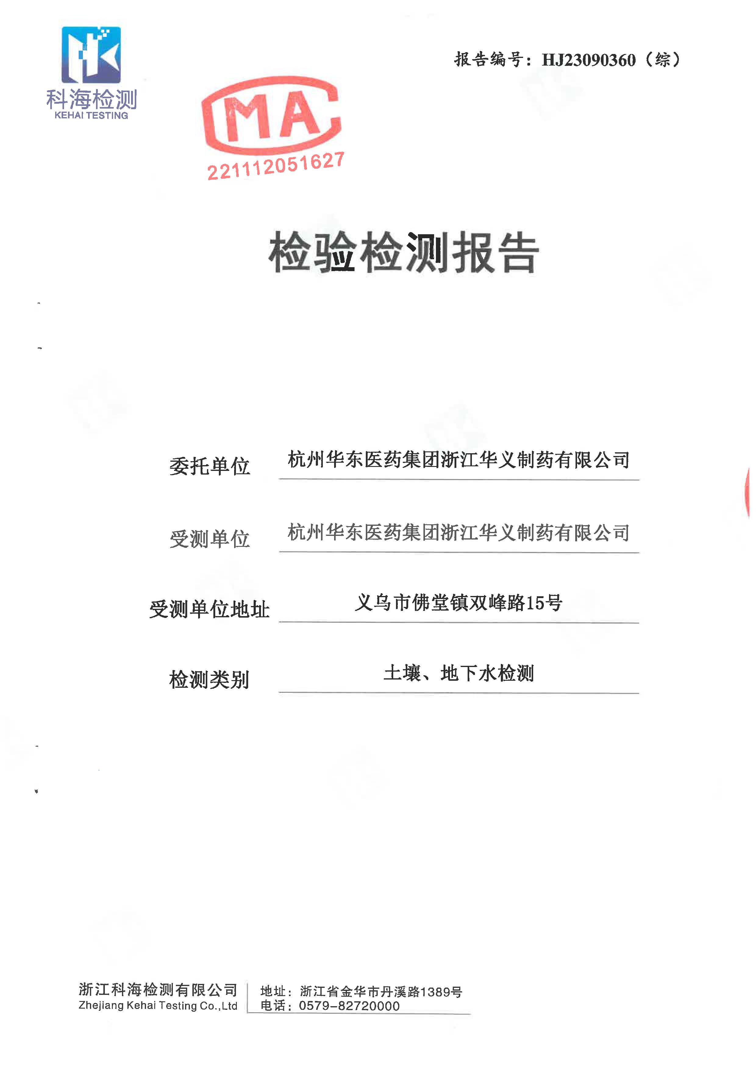 2023年土壤、地下水檢驗檢測報告