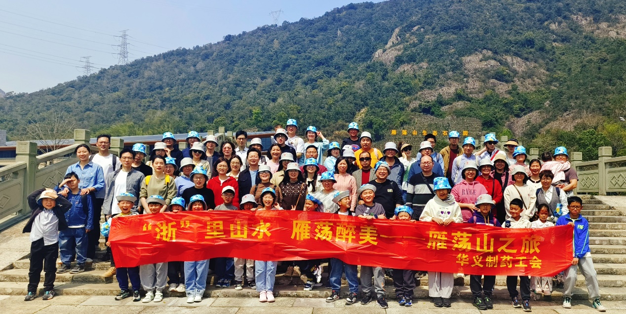 不負(fù)春光 相約浙里——記華義制藥雁蕩山、麗水景寧二日游活動(dòng)
